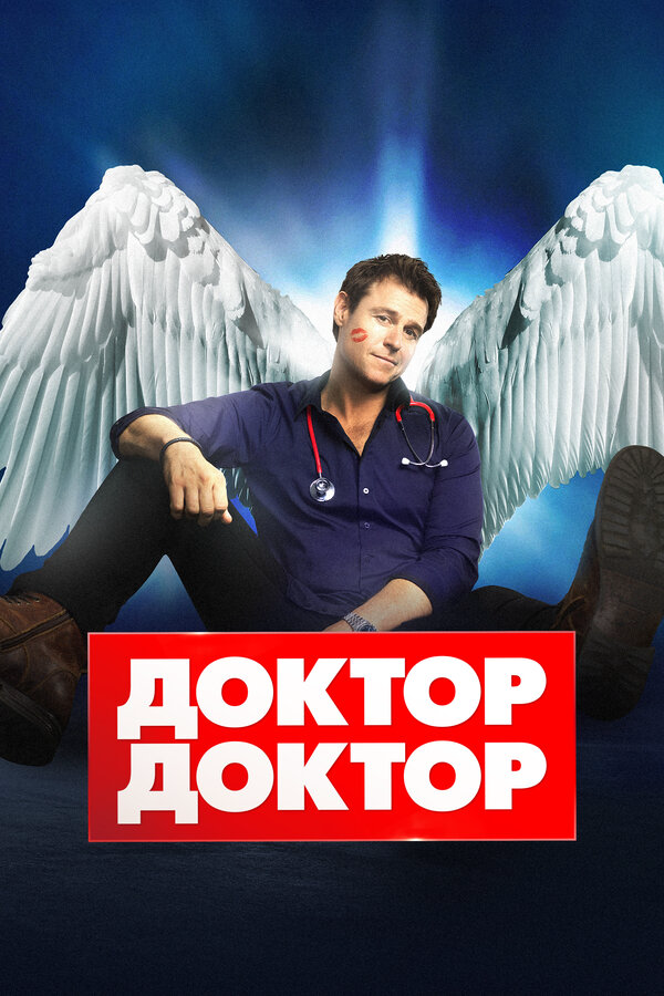 Доктор, доктор постер